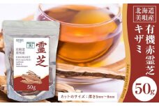 北海道産　有機赤霊芝キザミ　50ｇ