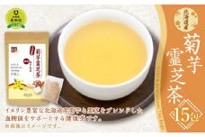 菊芋霊芝茶　15包入り