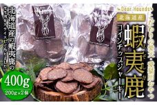 DearHounds こだわりの愛犬 愛猫用おやつ蝦夷鹿コインチップジャーキー200ｇ×2個