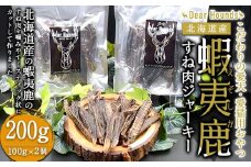DearHounds こだわりの愛犬 愛猫用おやつ蝦夷鹿すね肉ジャーキー100ｇ×2個　合計200g