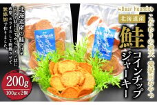 DearHoudsこだわりの愛犬愛猫用おやつ 鮭コインチップジャーキー 100g×2個 合計200g