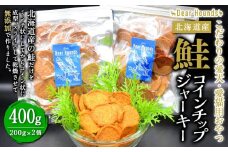 DearHoudsこだわりの愛犬愛猫用おやつ 鮭コインチップジャーキー 200g×2個 合計400g