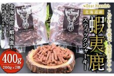DearHounds こだわりの愛犬 愛猫用おやつ蝦夷鹿スティックジャーキー200g×2個　合計400g