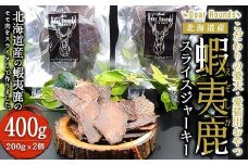 DearHounds こだわりの愛犬 愛猫用おやつ蝦夷鹿スライスジャーキー200ｇ×2個　合計400g