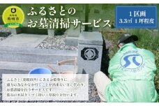 ふるさとのお墓清掃サービス（１区画　3.3平方メートル　１坪程度）【清掃時期：5月～10月】【美唄市営墓地4か所に限る】