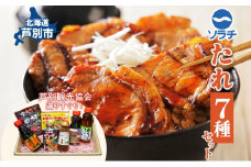 ソラチ たれセット 詰め合わせ 7種 焼肉のたれ 豚丼のたれ しゃぶしゃぶのたれ おろししゃぶしゃぶのたれ から揚げ下味用たれ スープカレーの素 スパイスシーズニング たれ 調味料 調味料セット 北海道 芦別市 [№5342-0005]