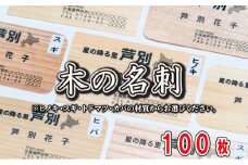 4種の木材から選べる 木の名刺 100枚 単色 カラー 北海道 芦別市 あきやま印刷 「トドマツ」 [№5342-7003]0018　