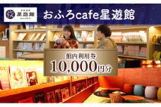 芦別温泉スターライトホテル & おふろcafe星遊館 館内利用券 10,000円分 北海道 芦別市 チケット 入場券 おふろ カフェ サウナ 温泉 美人の湯 日帰り入浴 宿泊 アクティビティ 株式会社芦別スターライトホテル[№5342-0020]