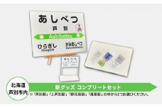 北海道 芦別市内 駅グッズ コンプリートセット アプト 「滝里駅」 [№5342-7012]0025
