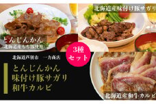 一力商店のお肉セット【 北海道産 和牛カルビ 300g、北海道産 味付け豚サガリ 500g、 とんじんかん (北海道産もち豚使用)500g】 芦別市[№5342-0033]