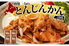 とんじんかん 2kg 500g×4パック 北海道産 もち豚 肩ロース お肉 肉 豚肉 にく とん・じん・かん ジンギスカン 焼き肉 焼肉 味付け肉 簡単 おかず お取り寄せ グルメ ギフト 冷凍 送料無料 北海道 芦別市 [№5342-0034]