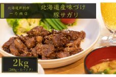 一力商店の【 北海道産 味付け豚サガリ ( ハラミ )】2kg(500g×4パック) 芦別市 [№5342-0035]