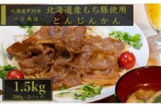 一力商店の【 とんじんかん 】 北海道産 もち豚使用 1.5kg(500g×3パック) 芦別市 [№5342-0038]