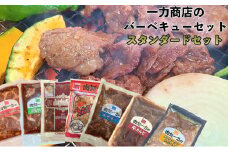 一力商店のバーベキューセット(スタンダードセット) 北海道 芦別市 [№5342-0039]