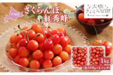 【先行受付】 さくらんぼ 紅秀峰 1kg(500g×2パック) 北海道 芦別市 大橋さくらんぼ園[№5342-0054]