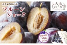 【先行受付】 プルーン ジョーク 1kg 北海道 芦別市 大橋さくらんぼ園[№5342-0061]