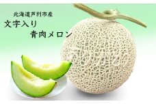 北海道 芦別産 文字入り 青肉 メロン 芦別市 栗田農園[№5342-0063]
