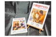 特別養護老人ホーム監修 介護実践・手足ケア実践テキスト 北海道 芦別市 慈恵園 [№5342-0066]