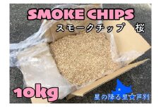スモークチップ桜 10kg 北海道 芦別市 道央ランバー [№5342-0109]