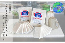 天然素材100% セルロース 食器洗い スポンジ と スポンジクロス セット キッチン 掃除 掃除用具 北海道 芦別市 日本インソール工業 [№5342-0138]
