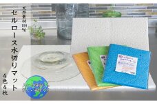 天然素材100% セルロース 水切りマット 大判 4色 4枚 キッチン 掃除 掃除用具 北海道 芦別市 日本インソール工業 [№5342-0139]