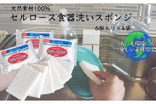 天然素材100% セルロース 食器洗いスポンジ 6個入り 4袋 キッチン 掃除 掃除用具 北海道 芦別市 日本インソール工業 [№5342-0141]
