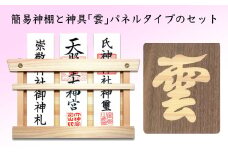 簡易 神棚 セット2 神具 「雲」 パネルタイプ 北海道 芦別市 日本インソール工業 [№5342-0142]