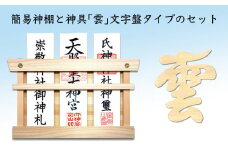簡易神棚 セット1 「雲」 文字盤タイプ 北海道 芦別市 日本インソール工業 [№5342-0143]