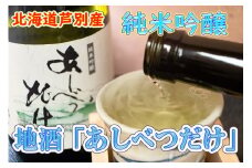 【芦別産彗星米使用】純米吟醸 あしべつだけ 720ml×2本(日本酒・お酒) 北海道 芦別市 早坂商店 [№5342-0154]