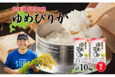 米 令和7年産 ゆめぴりか 10kg 北海道米 芦別米 精米 白米 お米 コメ こめ ごはん ご飯 炊き立て おいしい お取り寄せ 産地直送 送料無料 農家直送 ファームなかむら 貞子の家 北海道