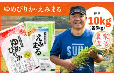 米 令和7年産 ゆめぴりか えみまる 10kg 各5kg 北海道米 新米 白米 精米 お米 おこめ こめ ご飯 ごはん 単一原料米 ブランド米 農家直送  北海道 芦別市