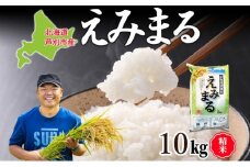 米 令和7年産 えみまる 10kg 8月末発送 農家直送 北海道産 お米 こめ コメ 精米 白米 ご飯 北海道米 ファームなかむら 北海道 芦別市