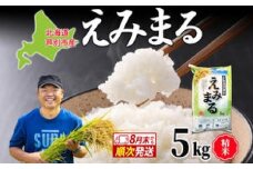 米 令和7年産 えみまる 5kg 8月末発送 白米 精米 農家直送 お米 こめ おこめ コメ 単一原料米 直播米 北海道米 北海道産 ご飯 ごはん 北海道 芦別市