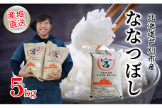 米 令和6年産 ななつぼし 5kg 宮田農園 精米 白米 お米 おこめ コメ ご飯 ごはん バランス 甘み おにぎり お弁当 酢飯 冷めてもおいしい 北海道米 北海道 芦別市 [№5342-0179]