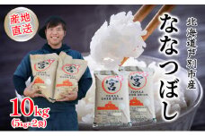 米 令和6年産 ななつぼし 10kg 5kg×2袋 宮田農園 精米 白米 お米 おこめ コメ ご飯 ごはん バランス 甘み おにぎり お弁当 酢飯 冷めてもおいしい 北海道米 北海道 芦別市 [№5342-0178]