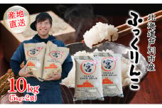 米 令和6年産 ふっくりんこ 10kg (5kg×2袋) 宮田農園 精米 白米 お米 おこめ コメ ご飯 ごはん バランス 甘み おにぎり お弁当 酢飯 冷めてもおいしい 北海道米 北海道 芦別市 [№5342-0180]