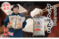 米 令和6年産 ふっくりんこ 5kg 宮田農園 精米 白米 お米 おこめ コメ ご飯 ごはん バランス 甘み おにぎり お弁当 酢飯 冷めてもおいしい 北海道米 北海道 芦別市[№5342-0181]