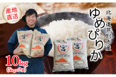 米 令和6年産 ゆめぴりか 10kg 5kg×2袋 宮田農園 精米 白米 お米 おこめ コメ ご飯 ごはん バランス 甘み おにぎり お弁当 酢飯 冷めてもおいしい 北海道米 北海道 芦別市 [№5342-0182]