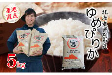米 令和6年産 ゆめぴりか 5kg 宮田農園 精米 白米 お米 おこめ コメ ご飯 ごはん バランス 甘み おにぎり お弁当 酢飯 冷めてもおいしい 北海道米 北海道 芦別市 [№5342-0183]