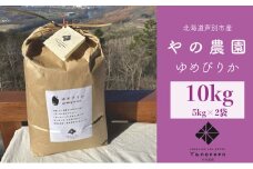 【R6年産先行予約】 ゆめぴりか 10kg (5kg×2袋) 特A 精米 白米 お米 ご飯 米 北海道米 北海道 芦別市 やの農園 [№5342-0185]