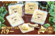 最高純度 北海道 横市バター 90g×4個 芦別市 横市フロマージュ舎 [№5342-0187]