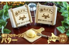 最高純度 北海道 横市バター 180g×2個 芦別市 横市フロマージュ舎 [№5342-0188]