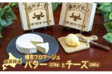 最高純度 横市バター と カマンベールタイプチーズ の セット 北海道 芦別市 横市フロマージュ舎 [№5342-0190]