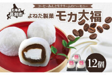モカ大福 12個 セット 詰め合わせ 全国菓子博栄誉大賞 受賞 北海道産 大福 餅 和菓子 スイーツ デザート お菓子 菓子 コーヒー 珈琲 生クリーム あん アイスクリーム 冷凍 よねた製菓 北海道 芦別市 