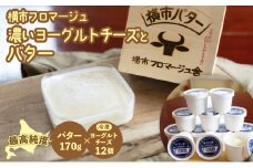 最高純度 横市バター と 冷凍ヨーグルトチーズ の セット 北海道 芦別市 横市フロマージュ舎 [№5342-0191]