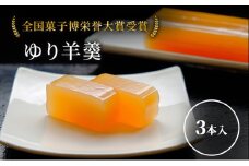 【全国菓子博栄誉大賞受賞】 ゆり羊羹 3本セット 和菓子 北海道 芦別市 よねた製菓 [№5342-0193]
