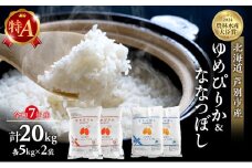 米 ゆめぴりか ななつぼし 計20kg (各5kg×2袋) 令和7年産 芦別RICE 食べ比べ 農家直送 精米 白米 お米 おこめ コメ ご飯 ごはん 粘り 甘み 美味しい 最高級 北海道米 北海道 芦別市 バランス  [№5342-0194]