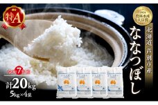 米 ななつぼし 計20kg (5kg×4袋) 令和7年産 白米 精米 農家直送 お米 こめ おこめ コメ 単一原料米 ブランド米 特A米 特A 北海道米 北海道産 米ななつぼし ご飯 ごはん 北海道 芦別市 [№5342-0195]