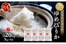 米 ゆめぴりか 計20kg (5kg×4袋) 令和7年産 芦別RICE 農家直送 精米 白米 お米 おこめ コメ ご飯 ごはん 粘り 甘み 美味しい 最高級 北海道米 北海道 芦別市 [№5342-0196]