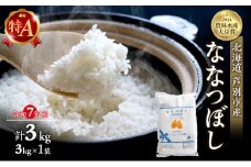 米 ななつぼし 3kg (3kg×1袋) 令和7年産 白米 精米 農家直送 お米 こめ おこめ コメ 単一原料米 ブランド米 特A米 特A 北海道米 北海道産 米ななつぼし ご飯 ごはん 北海道 芦別市 [№5342-0197]
